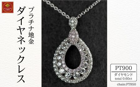 ダイヤ ネックレス pt900 ダイヤモンドネックレス 0.37ct （RP-MN-776）鑑別書 保証書 ケース 付 ジュエリー アクセサリー ペンダント 宝石 プラチナ ギフト プレゼント 贈り物 記念日 お祝い 誕生日 人気 高級 山梨県 西桂町【n0610_liz_A】