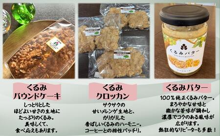 浜田園菓子部の「くるみ」セレクトギフト SBTI007