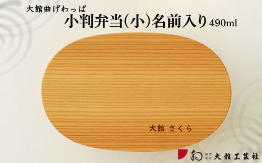 【大館曲げわっぱ】小判弁当(小)名前入り 160P6003