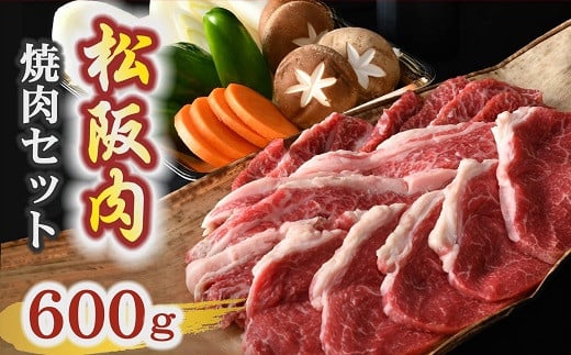 
            【冷蔵】松阪肉 焼肉セット 600g 野菜 自家製ポン酢 付き ( 肉 牛肉 国産牛 和牛 黒毛和牛 ブランド牛 松阪牛 松坂牛 松阪肉 焼肉 焼き肉 BBQ アウトドア キャンプ 野菜 ポン酢 セット 冷蔵 人気 おすすめ 名店 牛銀 牛銀本店 三重県 松阪市 2万円 20000円 ) 【2-182】
          