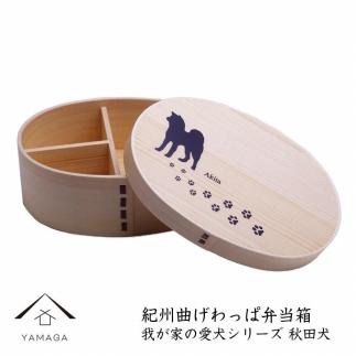 紀州漆器 曲げわっぱ まげわっぱ 弁当箱［我が家の愛犬シリーズ］秋田犬［YS71］ 303446_CR111