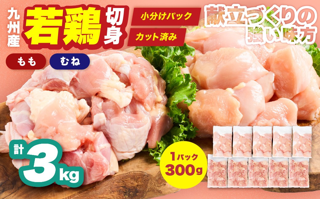 
                  九州産 若鶏 もも むね 切身 セット 合計3kg 各1.5kg （300g×5袋） 肉 国産 鶏肉 とり肉 鶏もも肉 鶏むね肉 鳥もも肉 鳥むね肉 弁当 小分け パック 唐揚げ おかず 冷凍
                