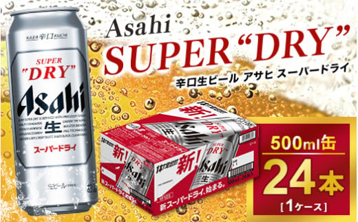 
アサヒ スーパードライ 500ml × 1ケース（24本）| アサヒビール 酒 生ビール Asahi アサヒビール 缶ビール ギフト 内祝い 茨城県守谷市 酒のみらい mirai
