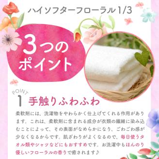 柔軟剤　ハイソフターフローラル1/3　詰替　群馬県　千代田町〈マルフクケミファ〉