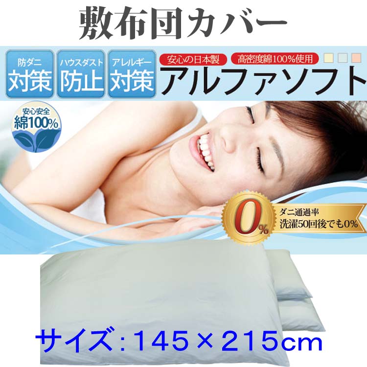 【ブルー】防ダニ敷布団カバー綿１００％【ダニの通過率０％】ダブル１４５×２１５ｃｍソフト綿 FAG048