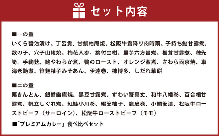 【2025年12月31日着】松阪肉老舗 柿安 料亭おせち 二段重 「プレミアムカレー」食べ比べ セット / おせち お節 カレー グルメ 2026 正月 お祝い 新春 迎春 詰め合わせ
