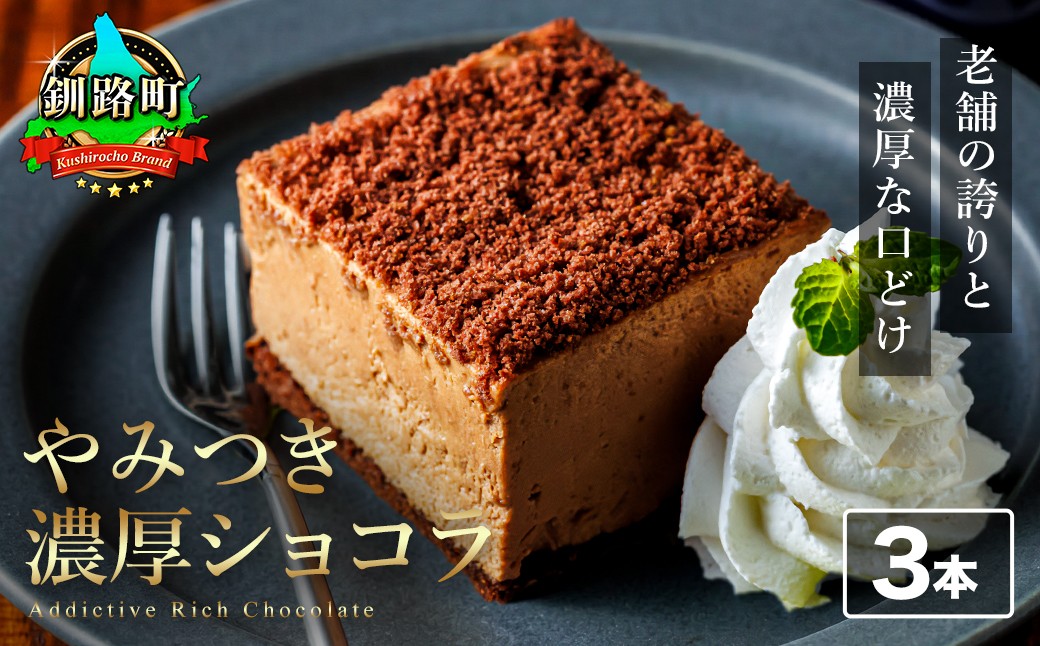 
                  濃厚ショコラ 200ｇ×3本 冷凍 無添加  【配送日時指定可能】 北海道 釧路町の老舗洋菓子店 お菓子 人気 スイーツ ケーキ 冷蔵 プレゼント デザート 菓子 贈答用 贈答品 ギフト クリスマス クリスマスケーキ バレンタイン ホワイトデー クランツ国誉店 北海道 釧路町 釧路超 特産品 br06
                