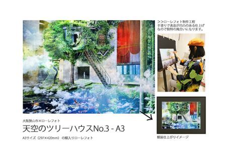 3－RA3 大阪狭山市×ローレフォト 天空のツリーハウス No.185