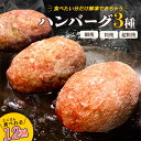 【ふるさと納税】食べくらべたくなるハンバーグ【3種】80g×12個【配送不可地域：離島】【1406943】