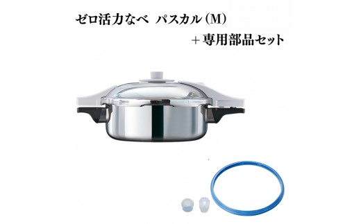 
                  圧力鍋 ゼロ活力なべ パスカル M 3.0L 専用部品 L R M 共通 部品 パスカル専用パッキング セット 日本製 ガス対応 IH対応 ステンレス ゼロ活力鍋 日用品 調理器具 パーツ キッチン キッチン用品 ゼロ活力鍋 調理器具 アサヒ軽金属
                