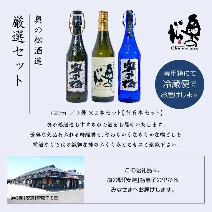 奥の松酒造「厳選セット」金之丞・伊兵衛・純米大吟醸 720ml×各2本【道の駅「安達」智恵子の里】
