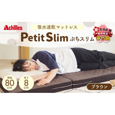 ふるさと納税 豊郷町 期間限定!生活応援 ぷちスリム セミシングル ブラウン 8cm高反発マットレス[53820548]