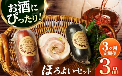 【3点×3回定期便】ハム詰合せ ほろよい3品/ 長与町 / 雪の浦手造りハム [EAM038] ハム おつまみ 手づくりハム 詰合せ 詰め合わせ 冷凍 セット 定期便