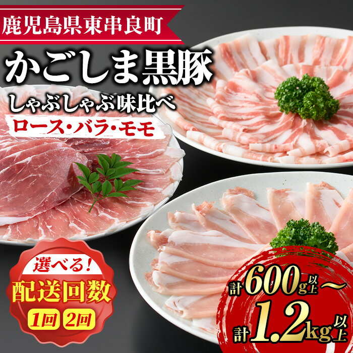 【ふるさと納税】＜配送回数が選べる！＞サクラ農場の鹿児島黒豚！しゃぶしゃぶ味比べセット(ロース・バラ・モモ)＜計600g(3種・各200g)/計1.2kg以上(3種・各200g×2回)＞ 国産 黒豚 豚肉 ぶた肉 短鼻豚 冷凍 冷凍配送 定期便【鹿児島ますや】【0175129a】【0345107a】