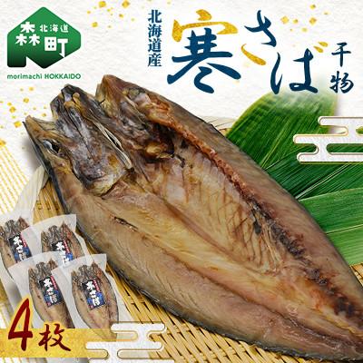ふるさと納税 森町 【30cm超え!】北海道産　寒さば　干物　4枚