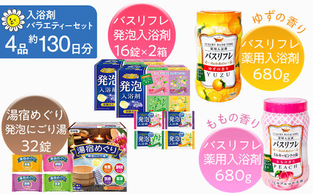 有田川町製造 入浴剤 バラエティー セット 約130日分 10種入り お風呂 日用品 バス用品 【 入浴剤 人気入浴剤 国産入浴剤 詰め合わせ 入浴剤 ギフト 入浴剤 お中元 入浴剤 贈答用 入浴剤 