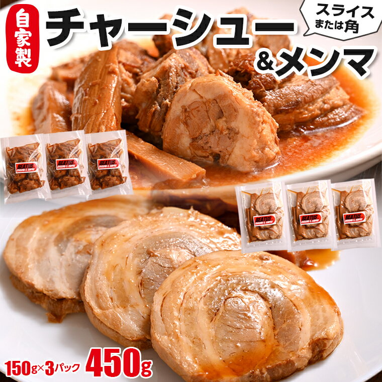 【ふるさと納税】チャーシュー メンマ おすすめ 焼豚 豚肉 豚 スライス 角 ブロック 150g×3パック 計450g 厚切り やわらかい 秘伝 煮込み 惣菜 レトルト 小分け 冷凍 温めるだけ ごはん おかず おつまみ 丼 トッピング ラーメン チャーハン サラダ サンドイッチ