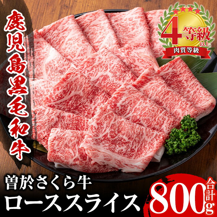 【ふるさと納税】曽於さくら牛 秒で食すローススライス(リブロース、サーロイン 合計800g) 鹿児島県産 国産 黒毛和牛 和牛 牛肉 牛 肉 リブロース サーロイン 冷凍 焼肉 しゃぶしゃぶ ロース スライス【福永産業】