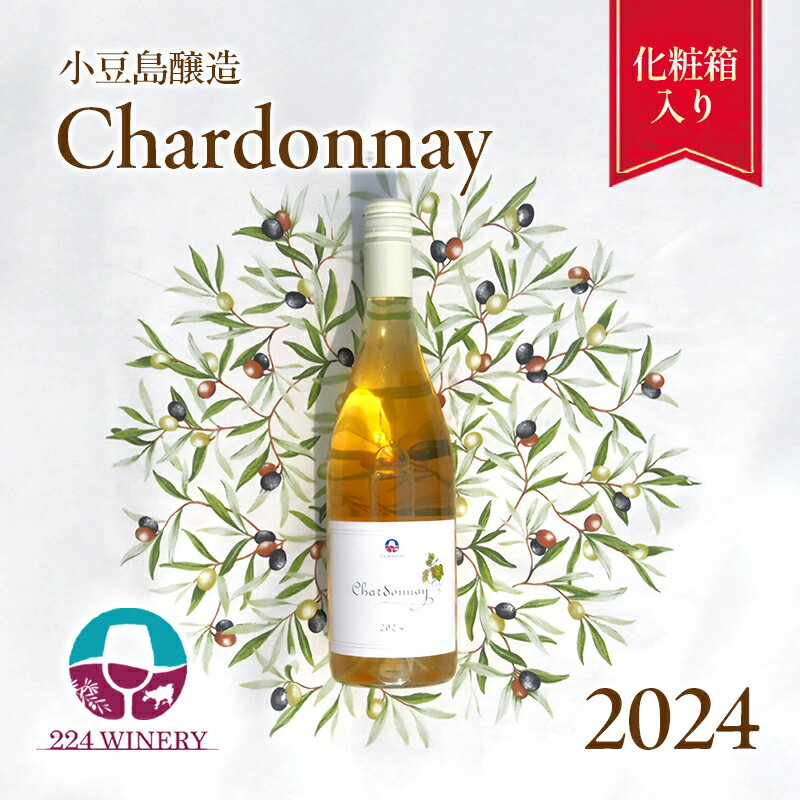 【ふるさと納税】島醸造 シャルドネ 2024 750ml 小豆島醸造 白ワイン 日本ワイン 化粧箱入り お酒 酒 ワイン 熟成 贈り物 ギフト 国産 香川 香川県 土庄 土庄町