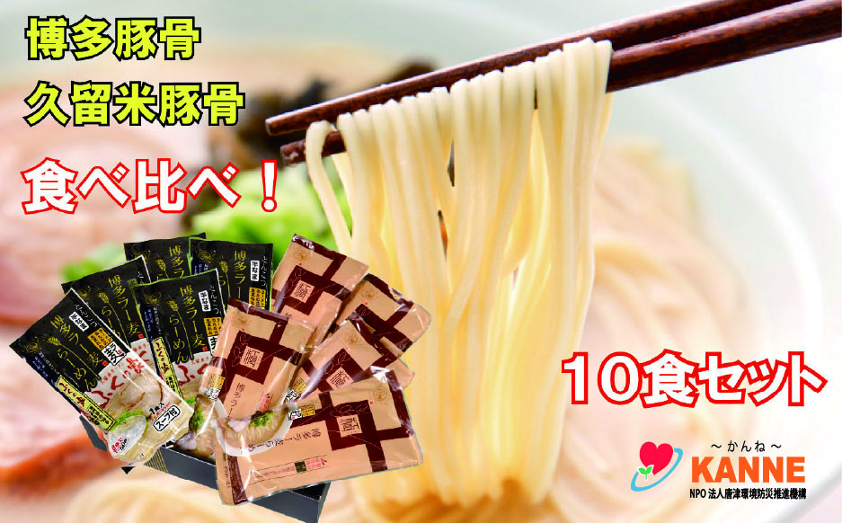 
            ラー麦麺のとんこつラーメン食べ比べ10食セット
          