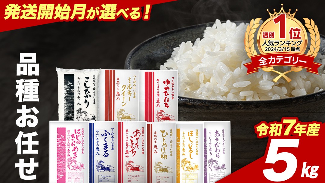
                  【5月上期出荷】品種おまかせ 5kg 茨城県つくばみらい市産 精米 こしひかり コシヒカリ あきたこまち ひとめぼれ ふくまる ゆめひたち ミルキークイーン にじのきらめき  米 コメ こめ 単一米 限定 茨城県産 国産 美味しい お米 おこめ おコメ
                