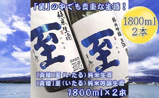 真稜　至（いたる）純米生酒＆純米吟醸生酒　1800mlｘ2本セット