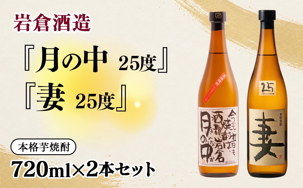 
                  『月の中』 『妻』25度 720ml  2本セット【岩倉酒造】＜7-29a＞
                