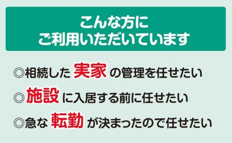 空き家の管理・見回り（屋外+室内）年間6回のしっかり巡回プラン 不動産コンサルティングマスター 古民家鑑定士 建築士 ホームインスペクター 建物外部目視点検 郵便受け・庭木の確認 管理看板の設置 全室