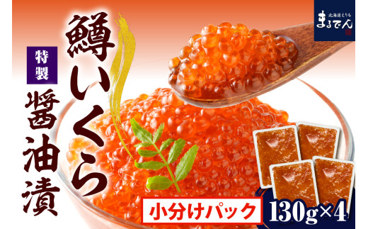 鱒 いくら 醤油漬け 小分け 130g×4箱【er002-086-a】鱒いくら 大容量 ikura だし風味 冷凍 鱒卵 魚卵 いくら丼  魚介 海鮮 海の幸 海産物 ギフト 贈り物 お取り寄せ 送料無料  北海道 えりも町