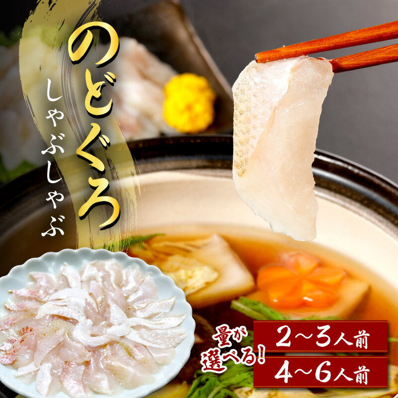 【ふるさと納税】こだわりの出汁つゆで食べるのどぐろしゃぶしゃぶ【 2～3人前 4～6人前】選べる内容量 魚介類 魚 鍋 しゃぶしゃぶ 天然 ギフト 贈り物 ふるさと納税 のどぐろ