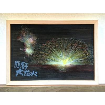 ふるさと納税 熊野市 熊野市大花火木彫板画(B)