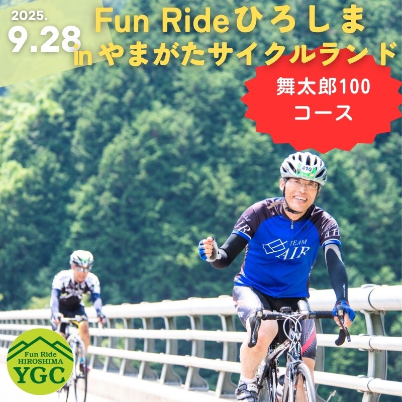【ふるさと納税】《9月28日開催》Fun Ride ひろしま in やまがたサイクルランド2025【舞太郎100コース（一般）出場権】