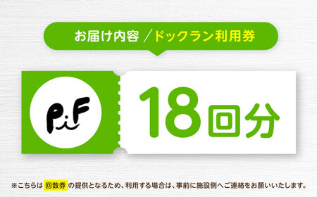 ドッグラン利用券(18回分) / ドッグラン 犬 施設 利用券 利用チケット 回数券 ペット / 諫早市 / 株式会社美泉[AHAP043]