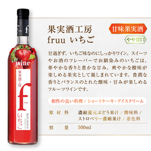 ワイン シャトー勝沼 果実酒工房fruu いちご 桃 2本セット（MG）A07-652