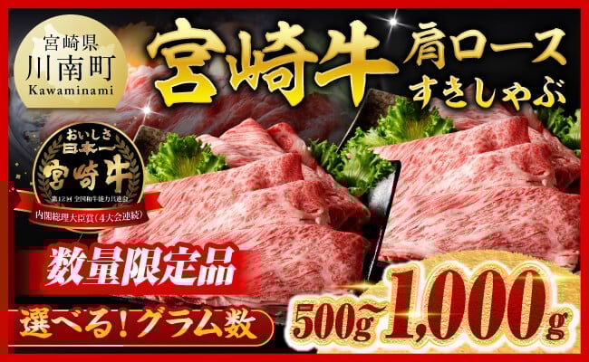 
            ※発送月・グラム数が選べる※ ※数量限定※ 宮崎牛 肩ロース すきしゃぶ 500g~1000g 【 数量限定 期間限定 すき焼き スキヤキ しゃぶしゃぶ スライス 牛肉 牛 肉 A4ランク 4等級 A5ランク 5等級 】
          