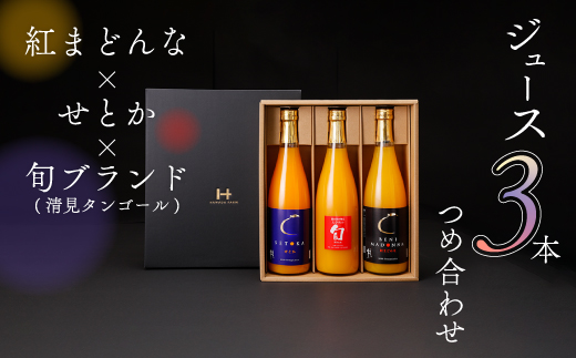 
            紅まどんな×せとか×旬ブランド(清見タンゴール)ジュース3本つめ合せ＜H19-7＞_ ジュース オレンジジュース フルーツ 果物 みかん ミカン オレンジ 旬 父の日 送料無料 セット 詰合せ 人気 おすすめ 【1059660】
          