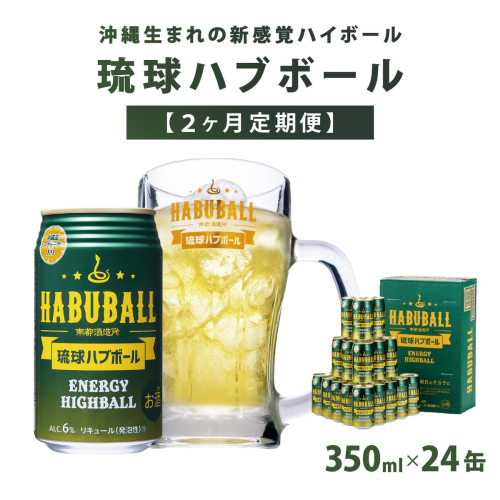 【2ヶ月定期便】琉球ハブボール350ml×24缶   I  琉球ハブボール お酒  リキュール  サワー ご当地 お酒 沖縄 特産 酒   沖縄県 南城市 ふるさと納税 　南都