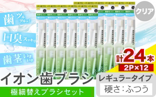 歯ブラシ イオン歯ブラシ 極細替えブラシ セット レギュラー ふつう クリア 24本入り (2本×12P) アイオニック 《30日以内に出荷予定(土日祝除く)》千葉県 流山市 送料無料 日用品 イオン ionic ブラシ st-p