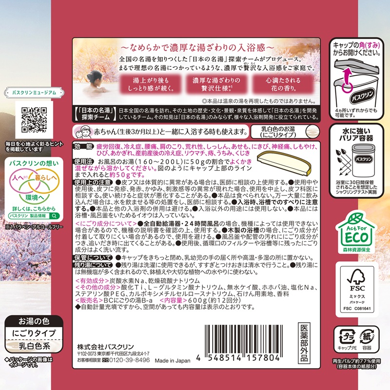 《バスクリン》 極みの湯 4個セット 入浴剤