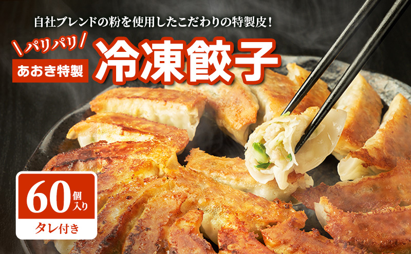 【テレビで紹介されました！】餃子 冷凍餃子 60個 あおき特製 加工品 加工食品 惣菜 肉 豚肉 ギョウザ 冷凍 冷凍配送 静岡 静岡県 河津 河津町