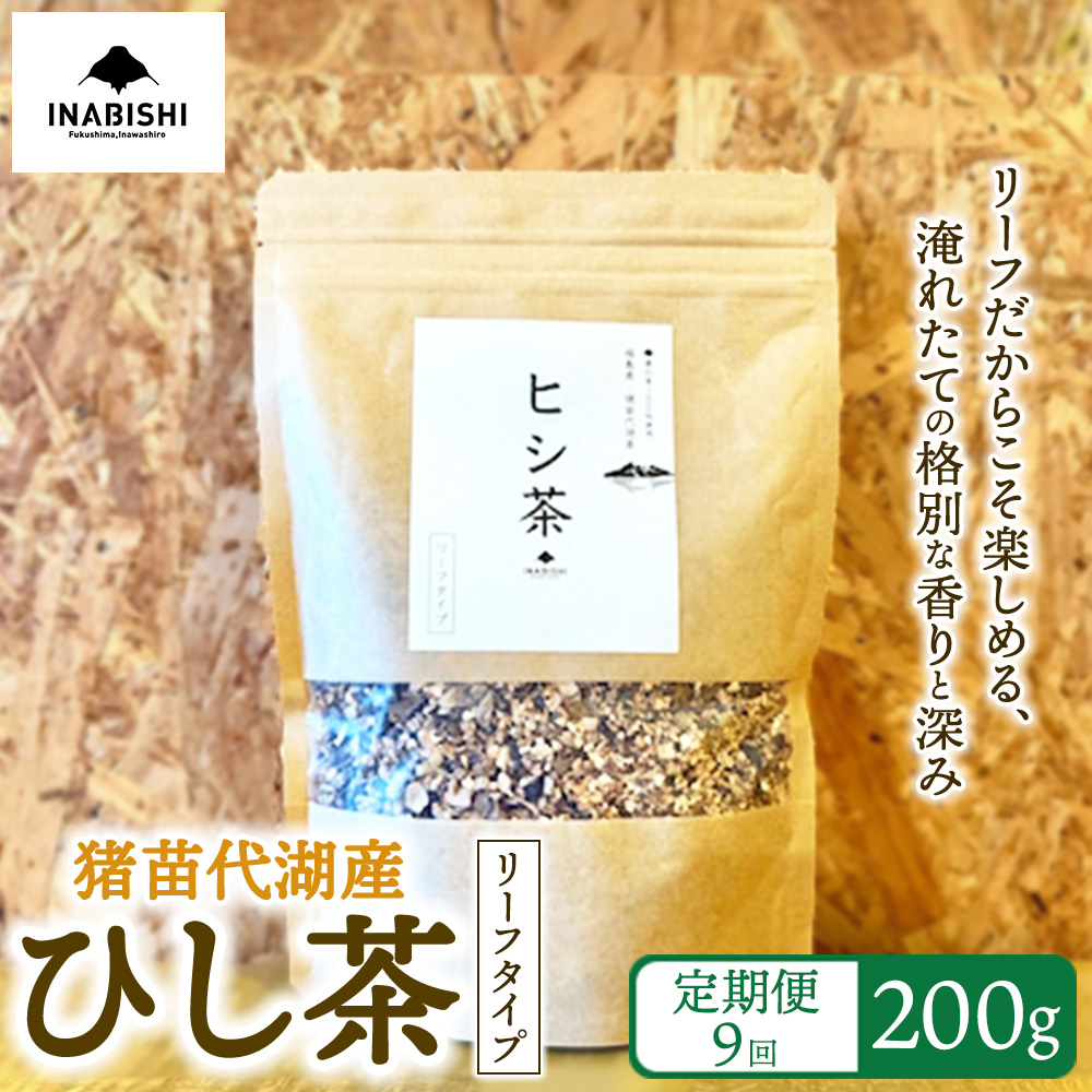 【定期便9回】ひし茶 リーフタイプ 200g 国産 猪苗代湖産 茶 福島 菱の実100%使用 | 美容 健康 美肌 ポリフェノール 抗酸化作用 ビタミン