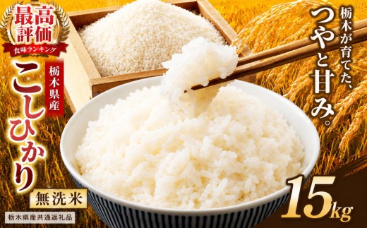 【栃木県共通返礼品】栃木県産コシヒカリ 無洗米 15kg | コシヒカリ こしひかり コメ お米 米 白米 栃木県産 ご飯 飯 御飯 主食 kome 栃木県 那珂川町 送料無料