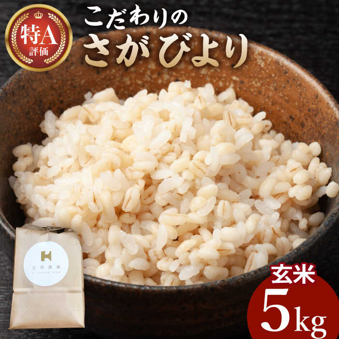 【ふるさと納税】【特別栽培米】令和7年産 新米 こだわりの玄米 さがびより 5kg【北原農園】[HCA021] / 食品 米 玄米 佐賀県 佐賀 特別栽培米 特別栽培 特A 特A評価 特A米 発送時期が選べる