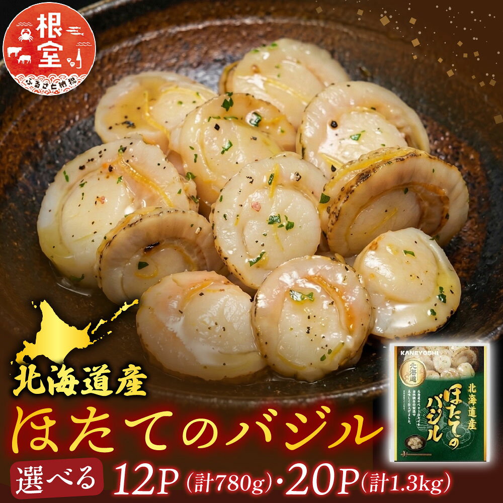 【ふるさと納税】 ほたてのバジル 選べる 12P ~ 20P ホタテ 帆立 帆立貝柱 ほたて貝柱 ホタテ貝柱 貝柱 海鮮 長期保存 お取り寄せ グルメ 加工品 北海道 根室市 ふるさと納税