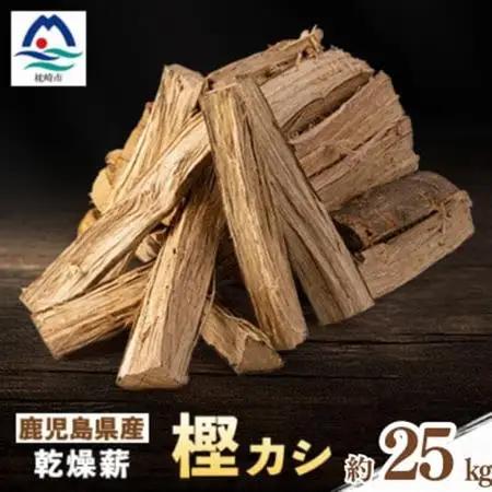 鹿児島県産乾燥薪　樫カシ約25キロ　A2-25_雑貨・日用品 アウトドア用品 スポーツ・アウトドア用品   雑貨・日用品 キャンプ用品 スポーツ・アウトドア用品 _【配送不可地域：離島】【1506989】