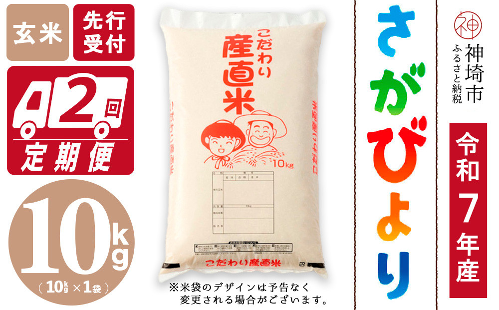 
            【令和7年産 新米先行受付】さがびより 玄米 10kg【2ヶ月定期便】【さがびより 玄米 10kg お米 おいしい ランキング 人気 国産 佐賀県産 ブランド 地元農家】(H061611)
          