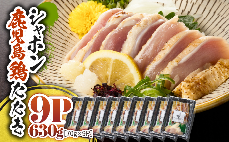 2918 唯一の国産 幻の鶏肉 シャポーン鹿児島鶏たたき（70g×9パック）　KN048-002-09