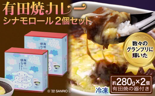 ＜令和7年8月以降順次発送＞有田焼カレー シナモロール２個セット［A0094-0004］