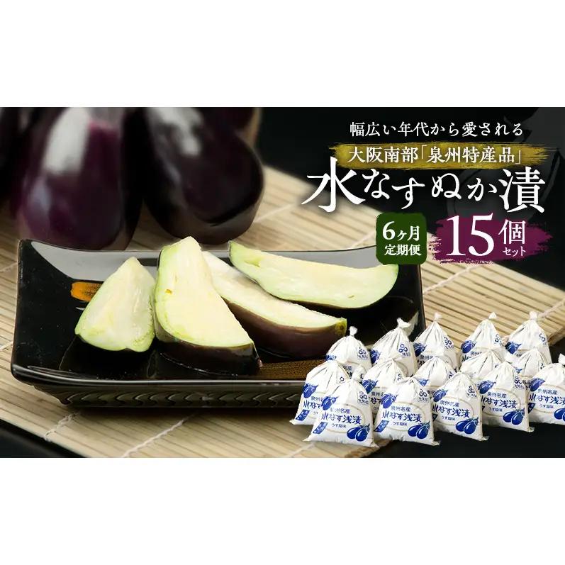 【定期便6回】水なすぬか漬15個セット [ 野菜 やさい 漬物 水なす ]