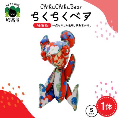 ふるさと納税 妙高市 ちくちくベア　Sサイズ(暖色系)